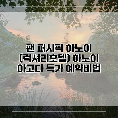 팬 퍼시픽 하노이 (럭셔리호텔) 하노이 아고다 특가 예약비법