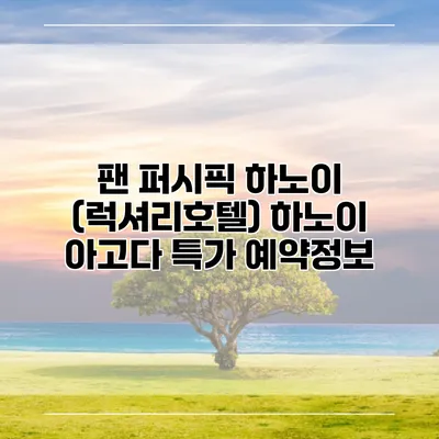 팬 퍼시픽 하노이 (럭셔리호텔) 하노이 아고다 특가 예약정보