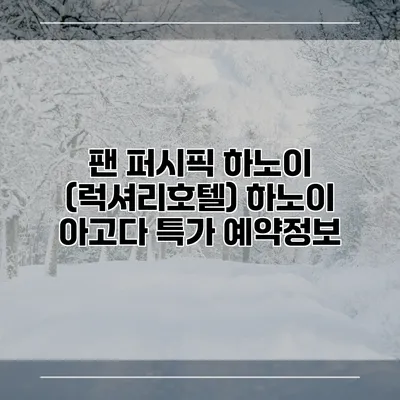 팬 퍼시픽 하노이 (럭셔리호텔) 하노이 아고다 특가 예약정보