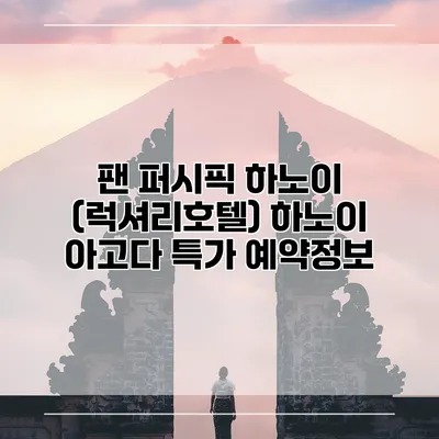 팬 퍼시픽 하노이 (럭셔리호텔) 하노이 아고다 특가 예약정보