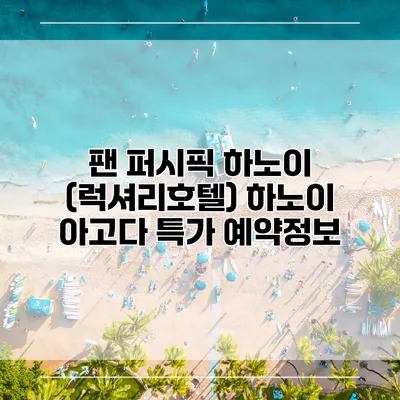 팬 퍼시픽 하노이 (럭셔리호텔) 하노이 아고다 특가 예약정보