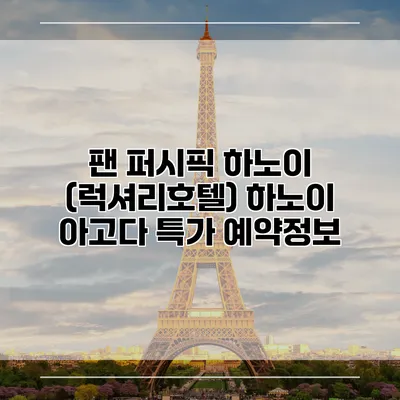 팬 퍼시픽 하노이 (럭셔리호텔) 하노이 아고다 특가 예약정보