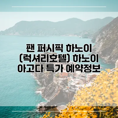 팬 퍼시픽 하노이 (럭셔리호텔) 하노이 아고다 특가 예약정보