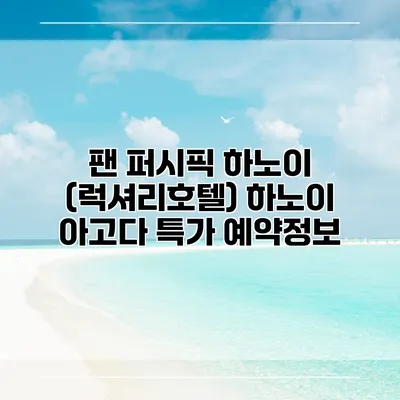 팬 퍼시픽 하노이 (럭셔리호텔) 하노이 아고다 특가 예약정보