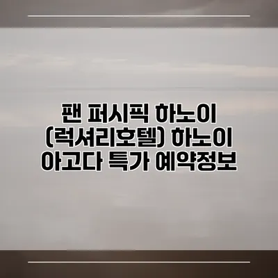 팬 퍼시픽 하노이 (럭셔리호텔) 하노이 아고다 특가 예약정보