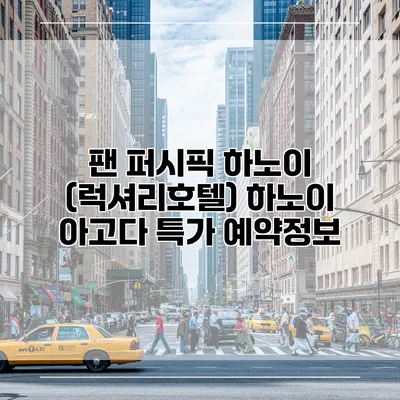 팬 퍼시픽 하노이 (럭셔리호텔) 하노이 아고다 특가 예약정보