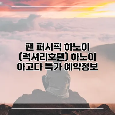 팬 퍼시픽 하노이 (럭셔리호텔) 하노이 아고다 특가 예약정보