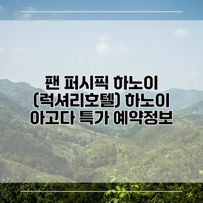 팬 퍼시픽 하노이 (럭셔리호텔) 하노이 아고다 특가 예약정보
