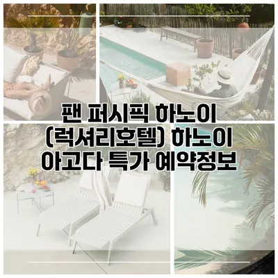 팬 퍼시픽 하노이 (럭셔리호텔) 하노이 아고다 특가 예약정보