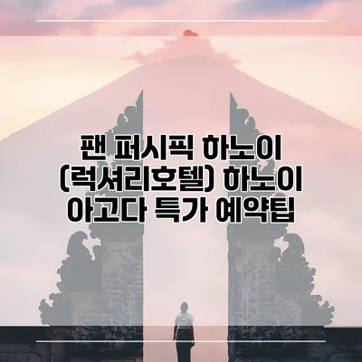 팬 퍼시픽 하노이 (럭셔리호텔) 하노이 아고다 특가 예약팁