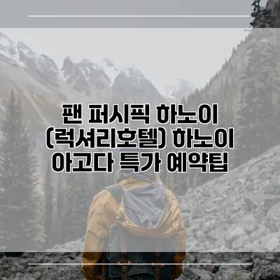 팬 퍼시픽 하노이 (럭셔리호텔) 하노이 아고다 특가 예약팁