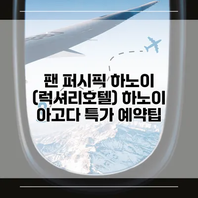 팬 퍼시픽 하노이 (럭셔리호텔) 하노이 아고다 특가 예약팁