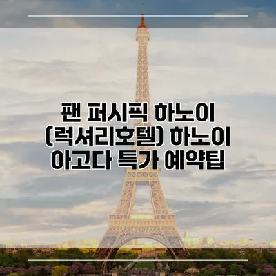 팬 퍼시픽 하노이 (럭셔리호텔) 하노이 아고다 특가 예약팁