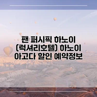 팬 퍼시픽 하노이 (럭셔리호텔) 하노이 아고다 할인 예약정보