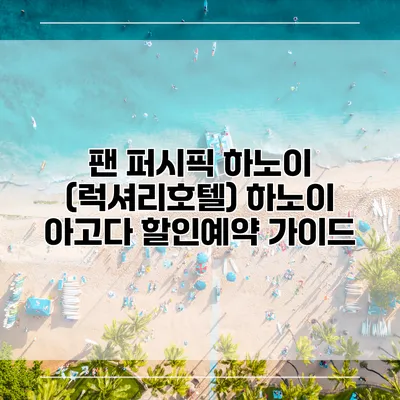 팬 퍼시픽 하노이 (럭셔리호텔) 하노이 아고다 할인예약 가이드