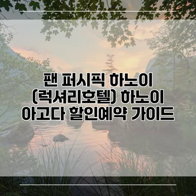 팬 퍼시픽 하노이 (럭셔리호텔) 하노이 아고다 할인예약 가이드