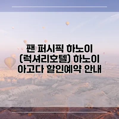 팬 퍼시픽 하노이 (럭셔리호텔) 하노이 아고다 할인예약 안내