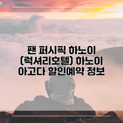 팬 퍼시픽 하노이 (럭셔리호텔) 하노이 아고다 할인예약 정보