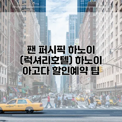 팬 퍼시픽 하노이 (럭셔리호텔) 하노이 아고다 할인예약 팁