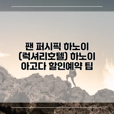 팬 퍼시픽 하노이 (럭셔리호텔) 하노이 아고다 할인예약 팁