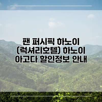팬 퍼시픽 하노이 (럭셔리호텔) 하노이 아고다 할인정보 안내