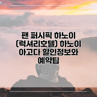 팬 퍼시픽 하노이 (럭셔리호텔) 하노이 아고다 할인정보와 예약팁