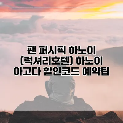 팬 퍼시픽 하노이 (럭셔리호텔) 하노이 아고다 할인코드 예약팁