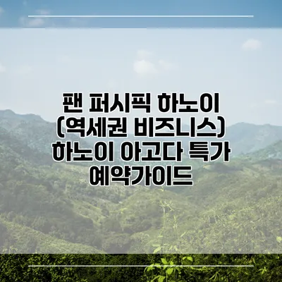 팬 퍼시픽 하노이 (역세권 비즈니스) 하노이 아고다 특가 예약가이드