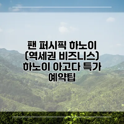 팬 퍼시픽 하노이 (역세권 비즈니스) 하노이 아고다 특가 예약팁