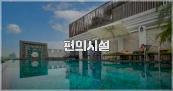 🛎️ 편의시설