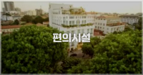 🛎️ 편의시설