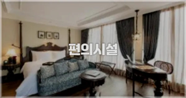 🛎️ 편의시설