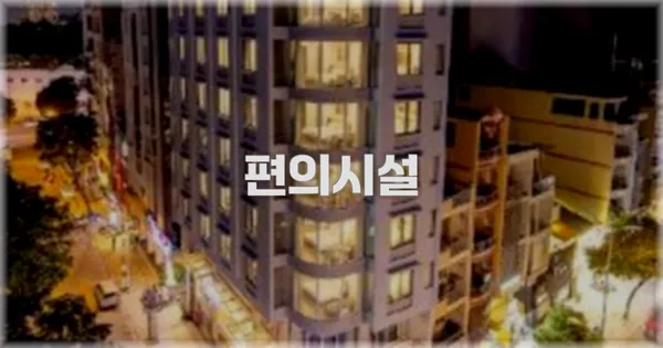 🛎️ 편의시설