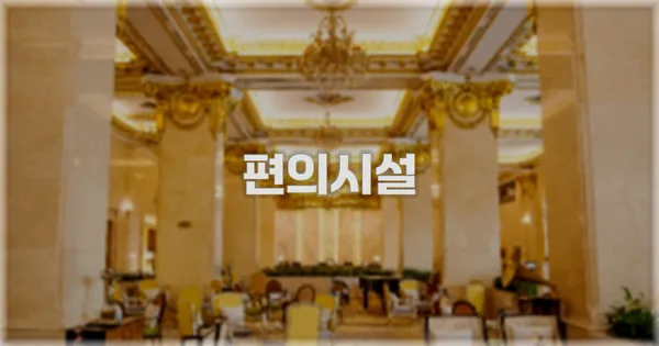 🛎️ 편의시설