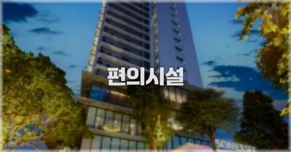 🛎️ 편의시설