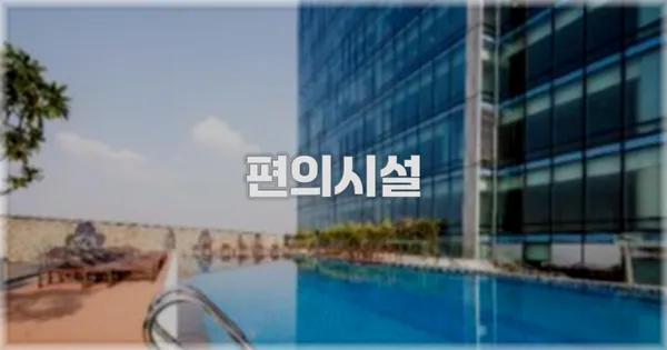 🛎️ 편의시설