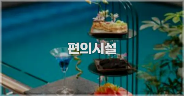 🛎️ 편의시설