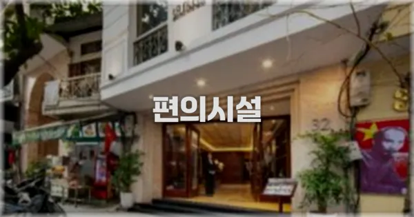 🛎️ 편의시설