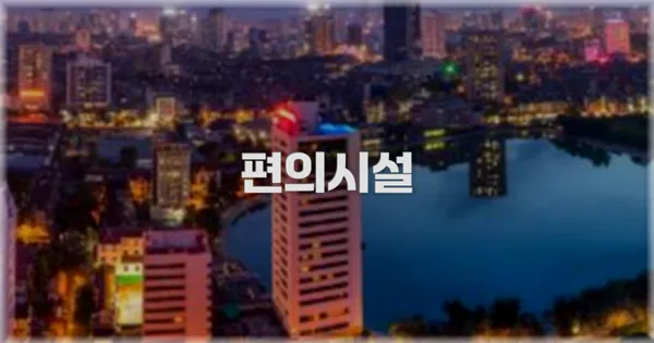 🛎️ 편의시설