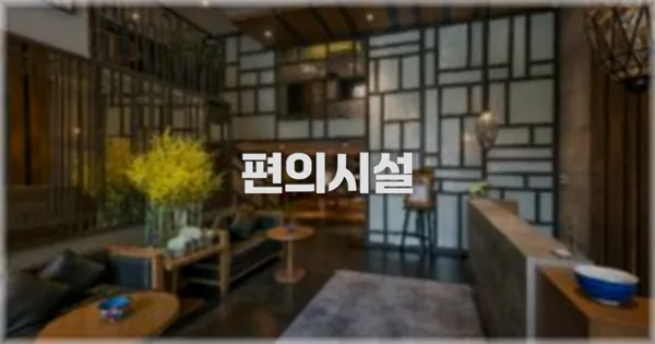 🛎️ 편의시설