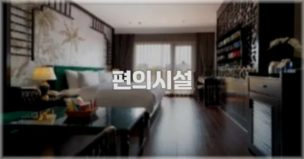 🛎️ 편의시설