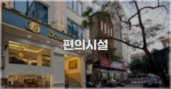 🛎️ 편의시설