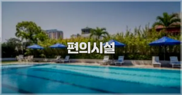 🛎️ 편의시설