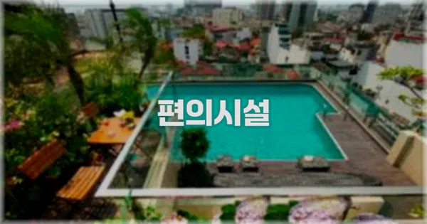 🛎️ 편의시설