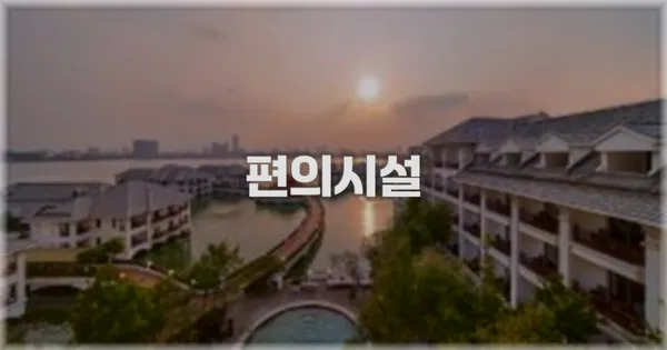 🛎️ 편의시설
