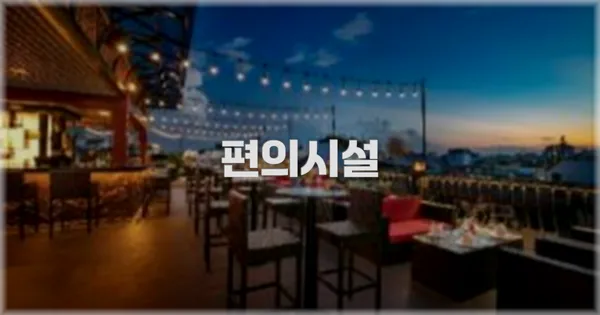 🛎️ 편의시설