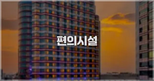 🛎️ 편의시설