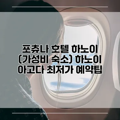 포츄나 호텔 하노이 (가성비 숙소) 하노이 아고다 최저가 예약팁