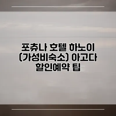 포츄나 호텔 하노이 (가성비숙소) 아고다 할인예약 팁