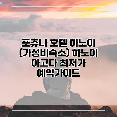 포츄나 호텔 하노이 (가성비숙소) 하노이 아고다 최저가 예약가이드